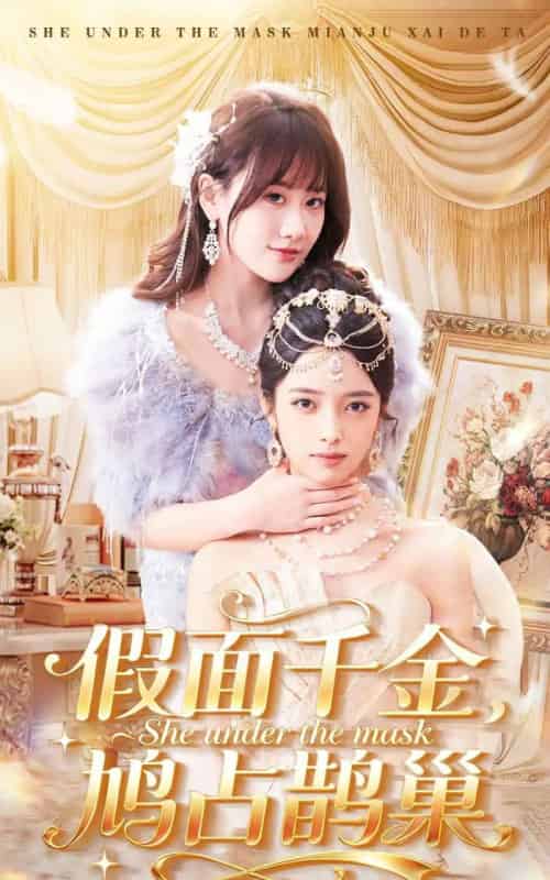 假面千金，鸠占鹊巢（80集全）朱旻昕＆苟钰浠-初遇资源网