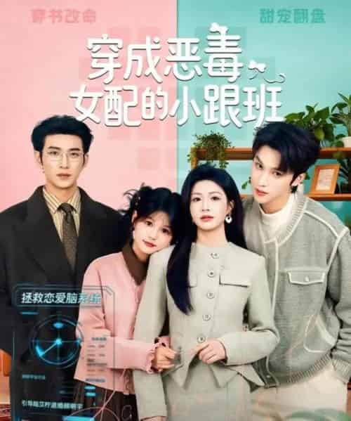 穿成恶毒女配的小跟班（80集全）于龙＆杨咩咩-初遇资源网