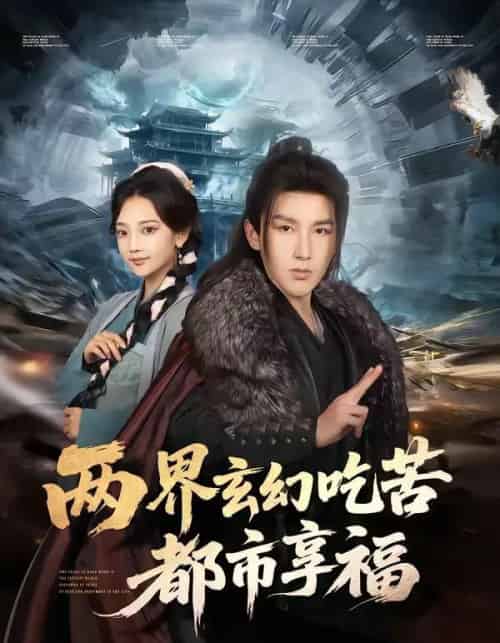 两界玄幻吃苦都市享福（74集全）尚璇＆徐嘉良-初遇资源网