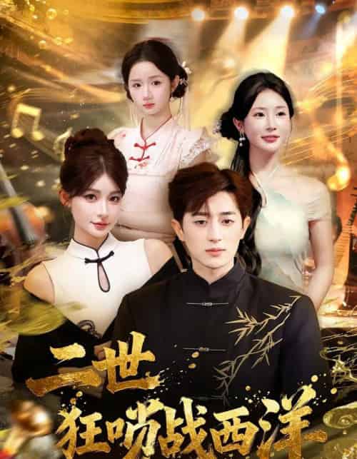 二世狂唢战西洋（70集全）解涛＆胡洋-初遇资源网