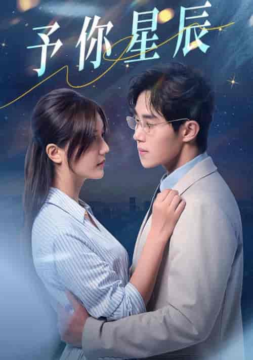 予你星辰(61集全)马士尧&李家圆子-初遇资源网