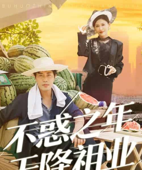 不惑之年天降祖业（92集全）苗峰＆解舒惠-初遇资源网