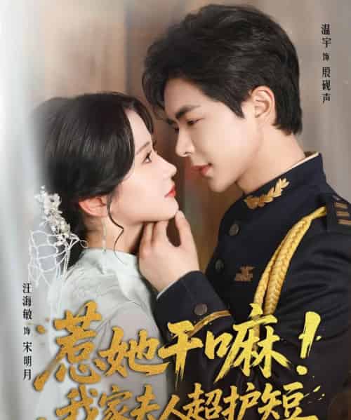 惹她干嘛我家夫人超护短（61集）温宇＆汪海敏-初遇资源网