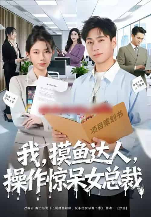 我，摸鱼达人，操作惊呆女总裁＆我摸鱼达人操作惊呆女总裁（71集全）宗白铧＆刘熠辉-初遇资源网