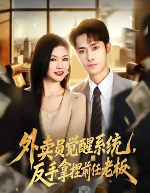 外卖员觉醒系统，反手拿捏前任老板（76集全）霍俊全＆张颖洁-初遇资源网
