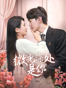 微光深处是你(70集)-初遇资源网