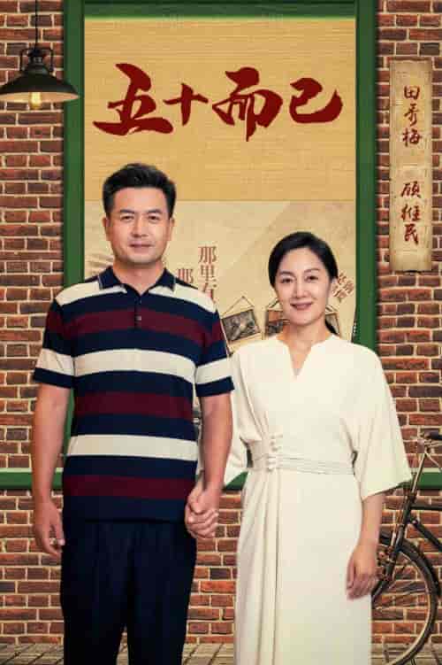 五十而已(73集)-初遇资源网