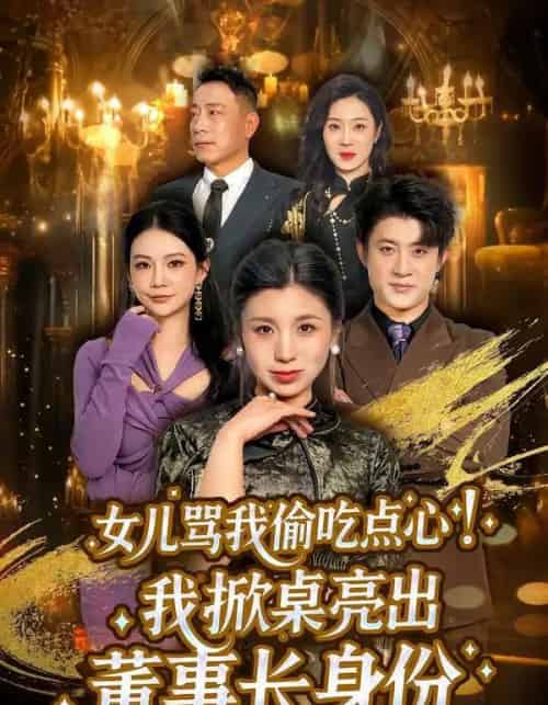 女儿骂我偷吃点心，我掀桌亮出董事长身份（45集全）王晴＆王景远-初遇资源网