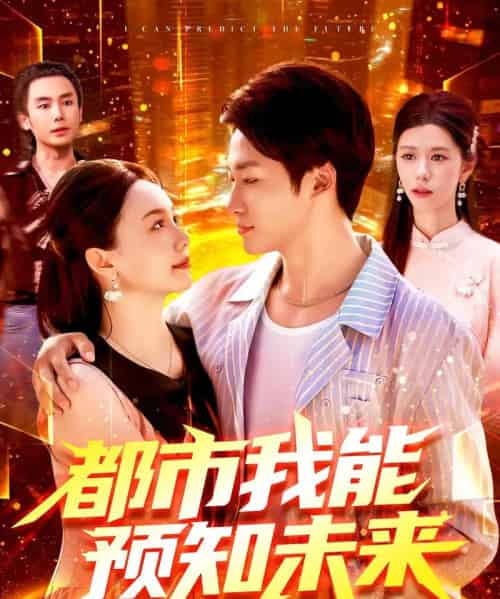 都市我能预知未来（97集）王泊渊＆黎小雨-初遇资源网