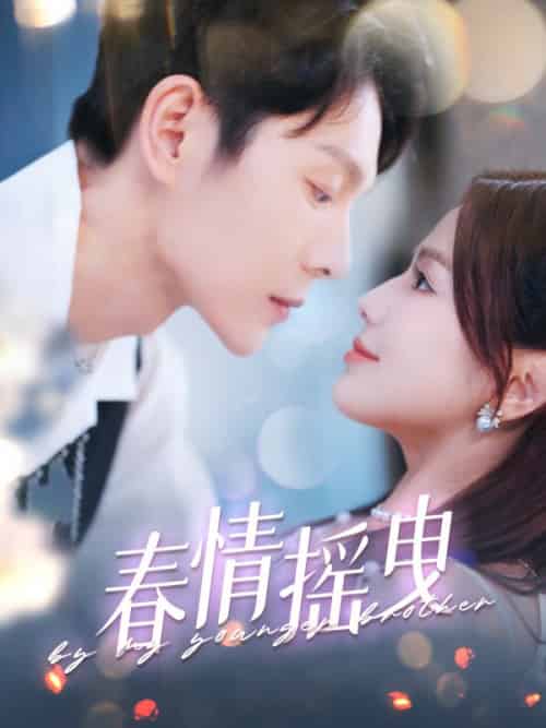 春情摇曳(100集全)陆叙言&余音-初遇资源网