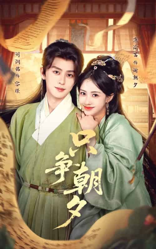 只争朝夕（66集全）康渝茜＆刘润铭-初遇资源网