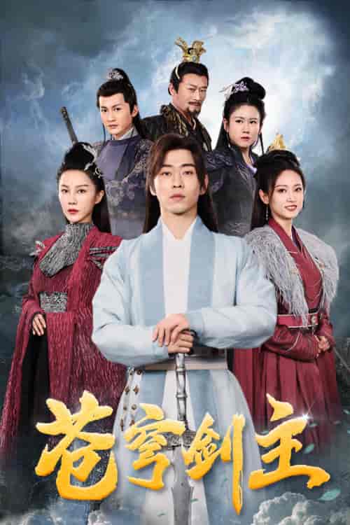 苍穹剑主(96集)仙侠剧-初遇资源网