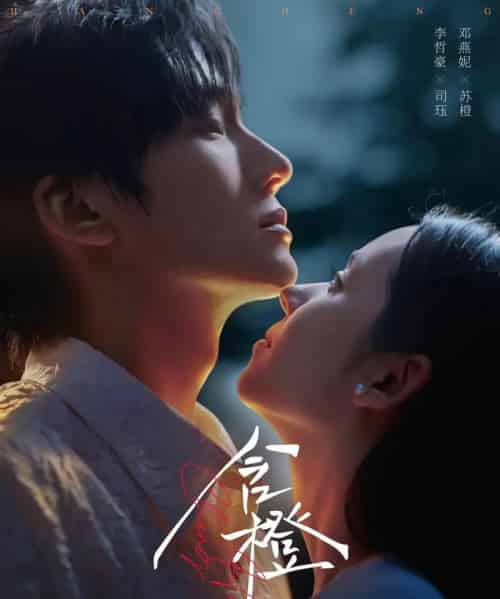 含橙（81集）李哲豪＆邓燕妮-初遇资源网