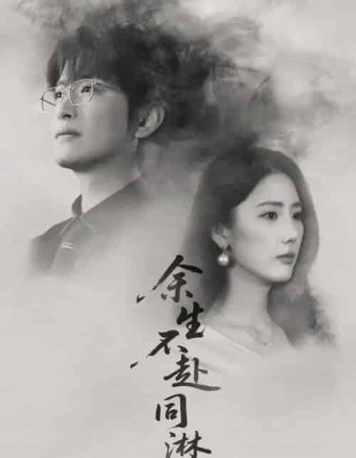 余生不赴同淋雪（70集全）金鑫欣＆程屿燃-初遇资源网