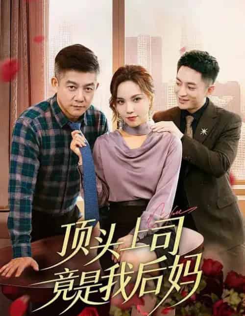 顶头上司竟是我后妈（60集全）滕林＆陈舒琪-初遇资源网