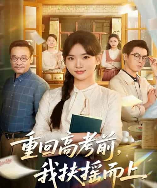 重回高考前，我扶摇而上（56集全）李真美＆张金成-初遇资源网
