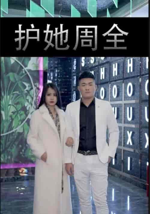 护她周全（40集全）正达＆伊曼-初遇资源网