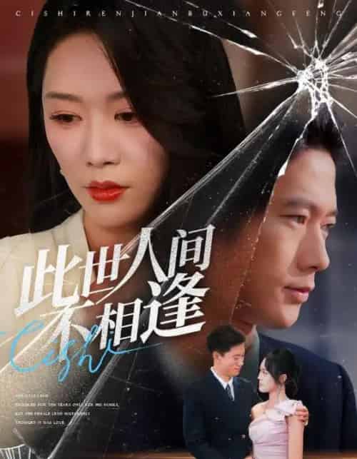 此世人间不相逢（73集全）张子安＆钟莹玲-初遇资源网