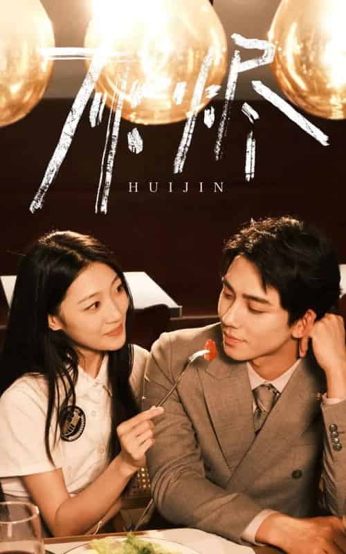 灰烬（80集）马敬媛＆欧靖枭-初遇资源网