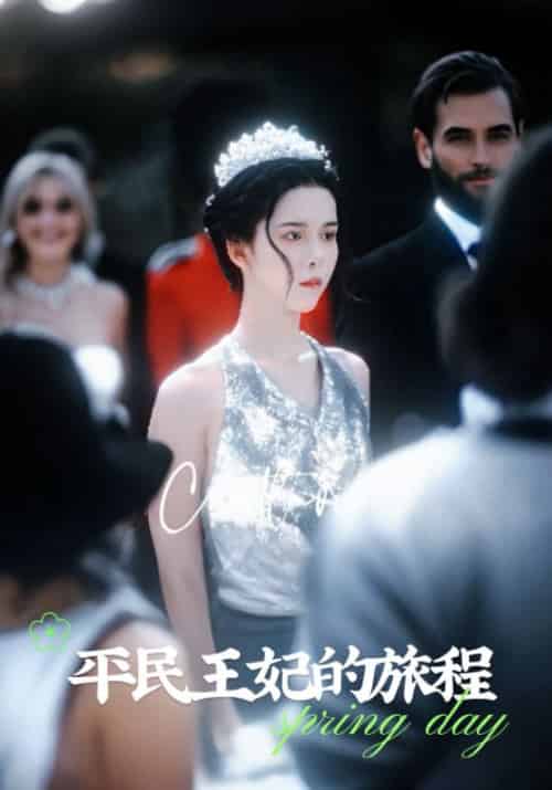 平民王妃的旅程（75集全）顾烨城＆夏彬-初遇资源网