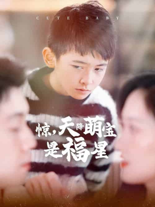 惊天降萌宝是福星（37集全）马朵朵-初遇资源网