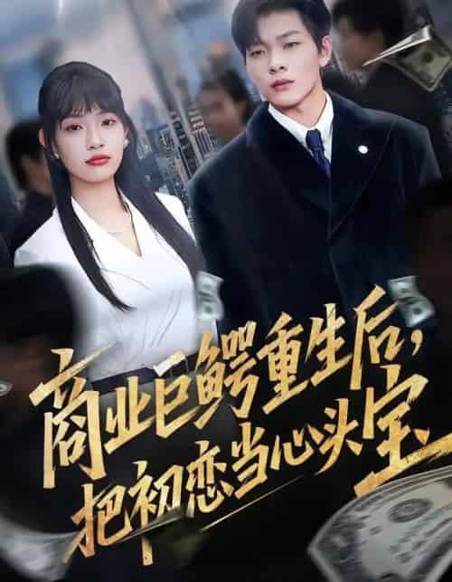商业巨鳄重生后，把初恋当心头宝（78集全）允诗＆良浩＆黄倩-初遇资源网