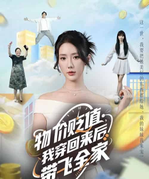 物价贬值，我穿回来后带飞全家＆物价贬值我穿回来后带飞全家（74集）金鑫欣＆候嘉伟-初遇资源网