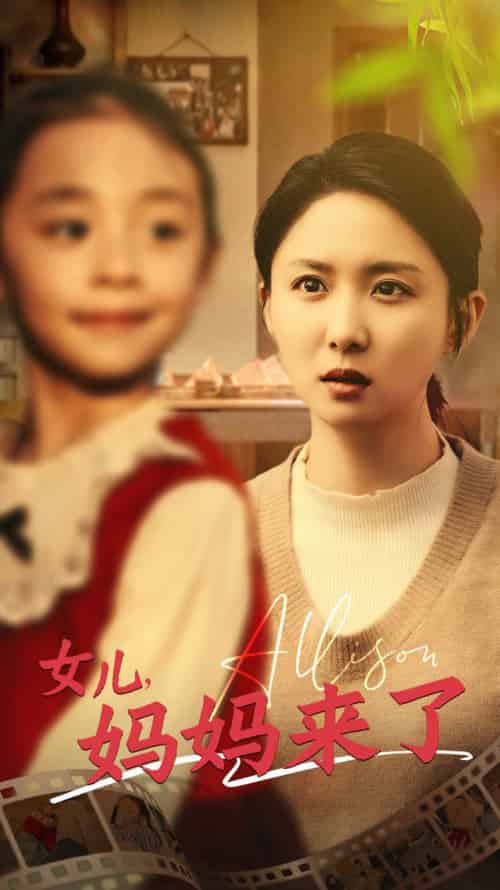 女儿妈妈来了（57集全）-初遇资源网