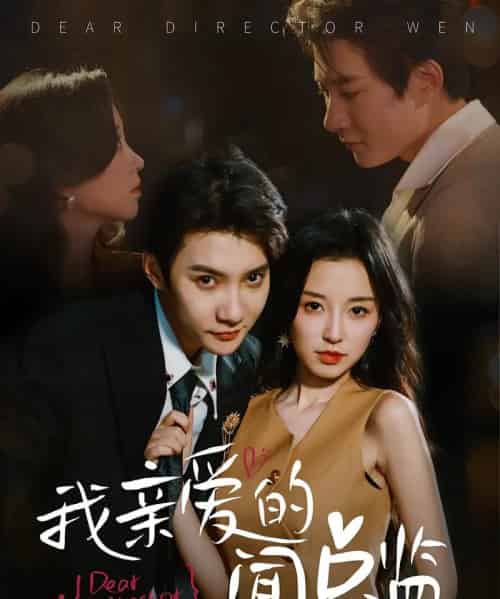 我亲爱的闻总监（64集）白羽＆唐之斐-初遇资源网