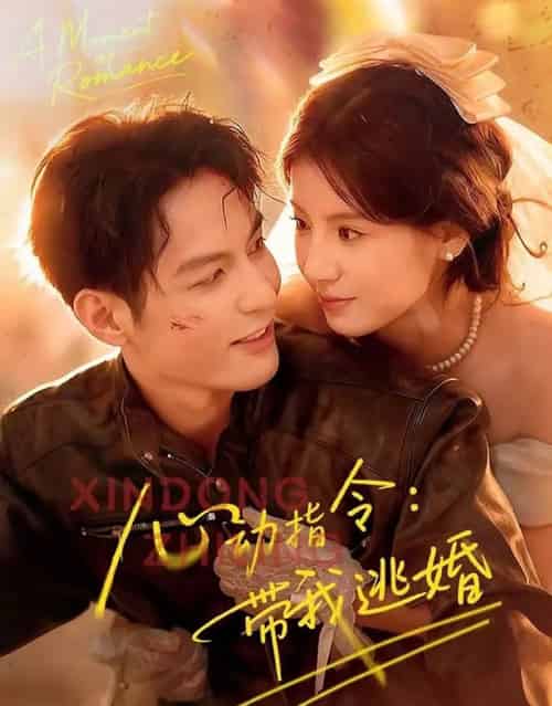 心动指令：带我逃婚＆玫瑰窃贼（61集全）黄靖洲（孝太）＆王槿-初遇资源网