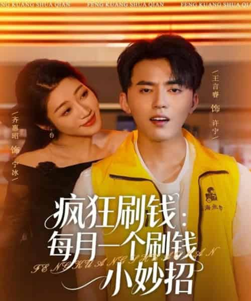 疯狂刷钱:每月一个刷钱小妙招(80集全)王言睿&齐惠昭-初遇资源网