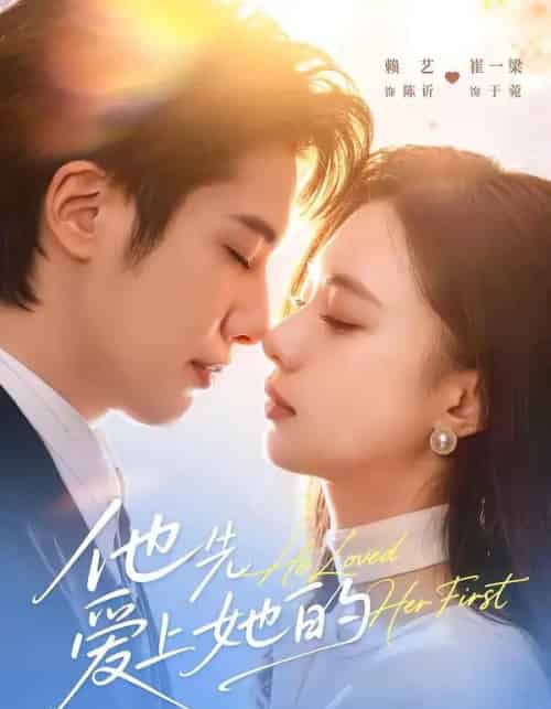 他先爱上她的（70集全）赖艺＆崔一梁-初遇资源网