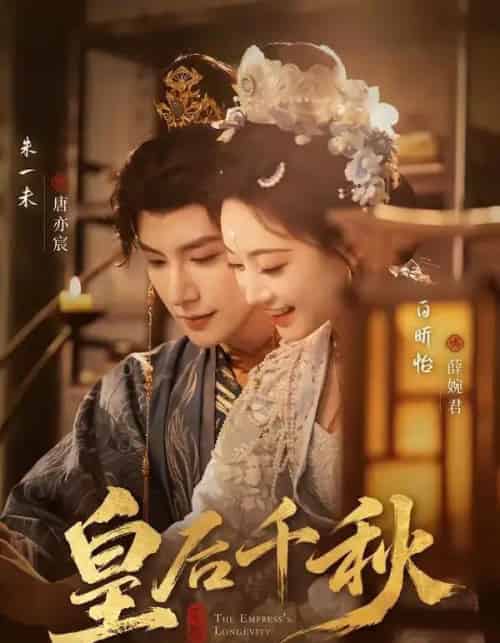 皇后千秋（76集全）朱一未＆白昕怡-初遇资源网