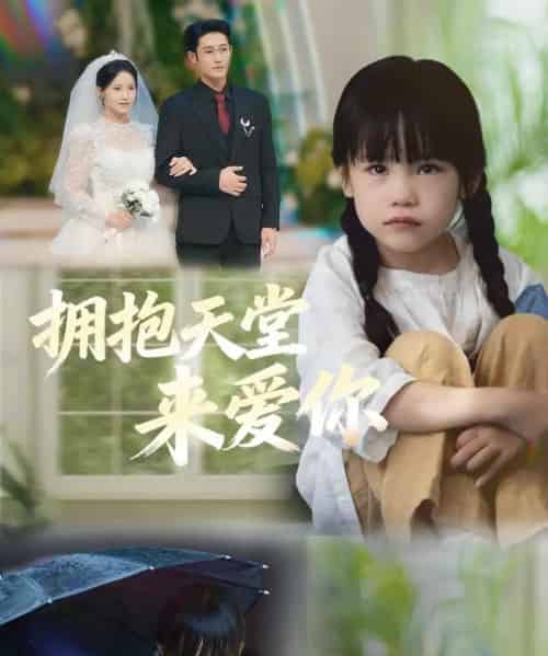 拥抱天堂来爱你(60集全)游雅&杜心绯-初遇资源网