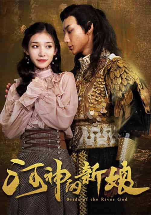 河神的新娘(20集全)御冰夷&叶轻如-初遇资源网