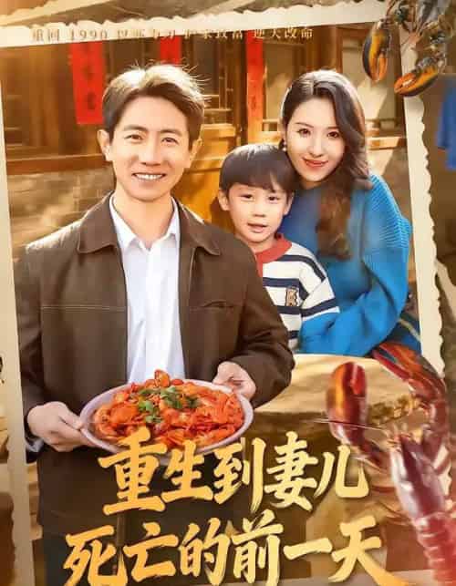 重生到妻儿死亡的前一天(80集全)李桢&郭菁妮-初遇资源网