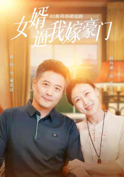 女婿逼我嫁豪门(60集全)霍振远&乔玉洁-初遇资源网