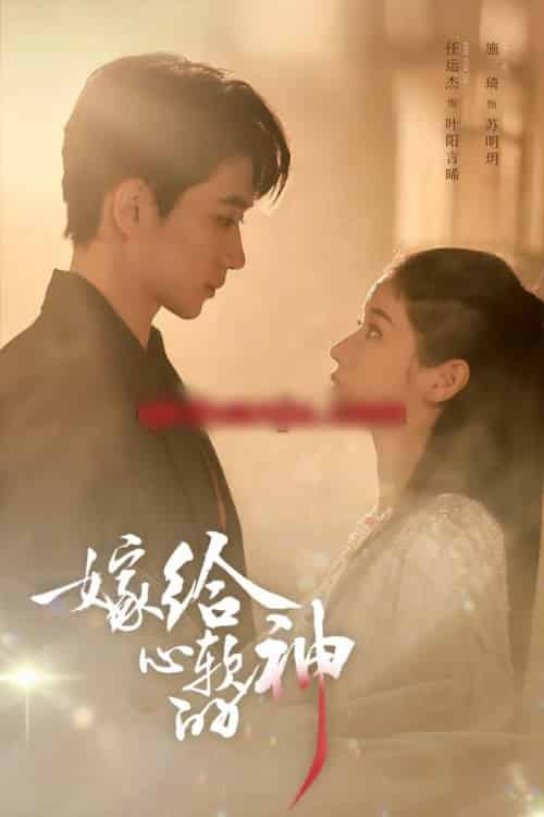 嫁给心软的神（59集全）任运杰＆施琦-初遇资源网