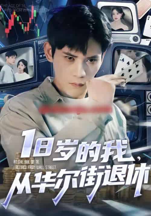 18岁的我,从华尔街退休(80集全)徐浩楠&张叶丹-初遇资源网
