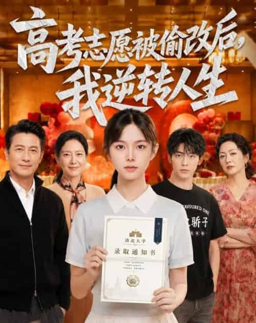 高考志愿被偷改后，我逆转人生（49集全）AI - 夸克短剧
