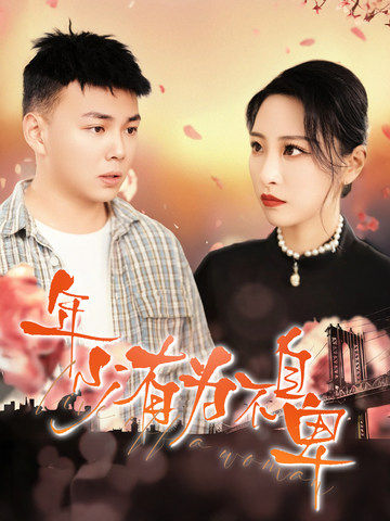 年少有为不自卑(46集全)张震&刘峰硕-初遇资源网