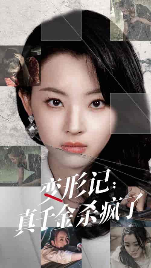 变形记:真千金杀疯了(79集)-初遇资源网