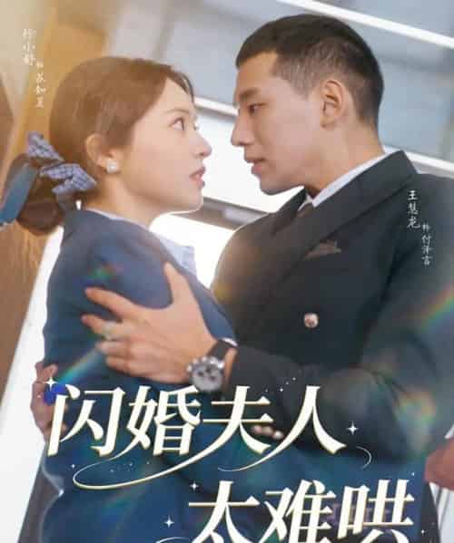 闪婚夫人太难哄（80集全）王慧龙＆徐小舒-初遇资源网