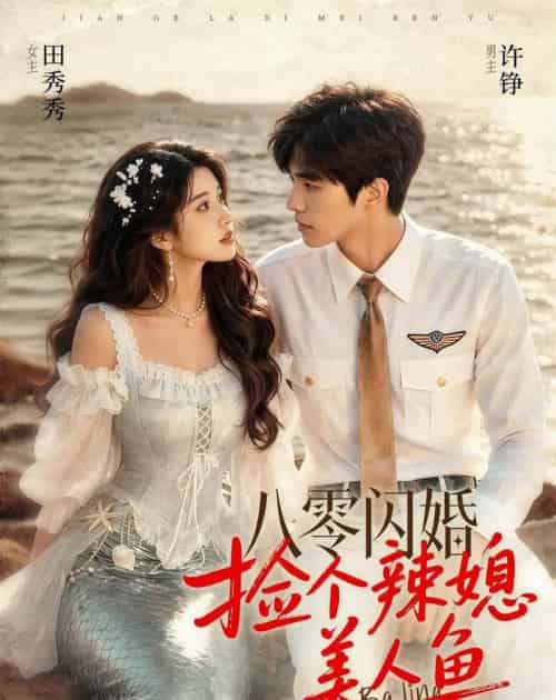 八零闪婚,捡个辣媳美人鱼 八零闪婚,捡个辣媳美人鱼