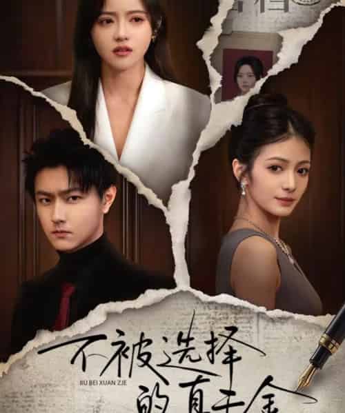不被选择的真千金（60集全）李兴＆向北-初遇资源网