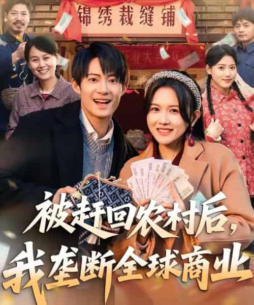 被赶回农村后，我垄断全球商业（78集全）霍豆豆＆康讯-初遇资源网