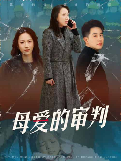 母爱的审判＆冰封下的呼呼（60集全）-初遇资源网