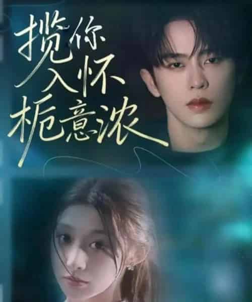 揽你入怀栀意浓（60集全）刘润铭＆孙妍恩-初遇资源网