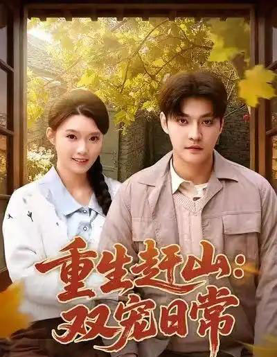 重生赶山：双宠日常（80集全）李星霖＆龚文欣-初遇资源网