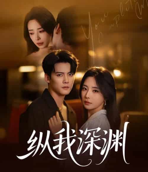 纵我深渊（60集）陈柏乔＆黎晟萱-初遇资源网